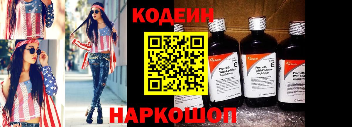 Кодеиновый сироп Lean напиток Lean (лин)  Codein Purple Drank  Вход с VPN  Рыбинск 